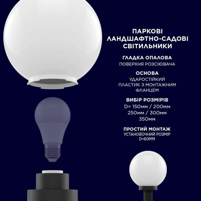 Світильник парковий Electrum Globe 200 Опаловий (B-IP-0766)