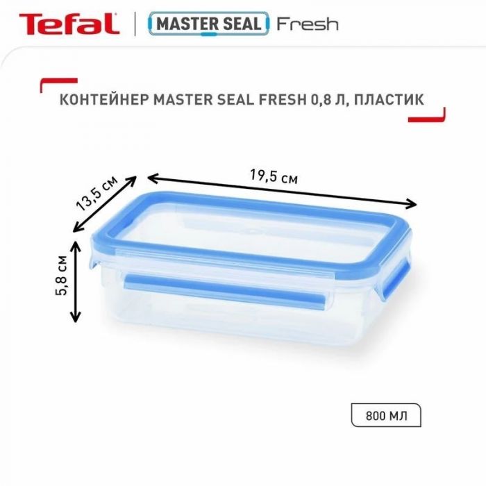 Контейнер Tefal MasterSeal 800 мл (K3021812)