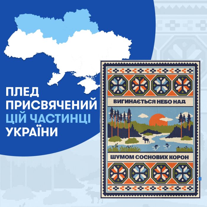 Плед Orner Північ України 130х170 см (orner-2917)